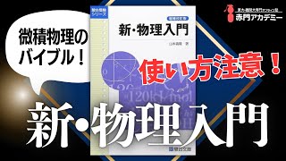 【微積物理】のバイブル！『新・物理入門』のおすすめの使い方・対象者など 第132回