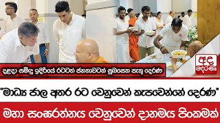 දළදා සමිඳු ඉදිරියේ රටටත් ජනතාවටත් සුබසෙත පැතූ දෙරණ...\