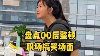 盘点00后整顿职场搞笑名场面，一言不合就开怼，#怼人 #整顿职场