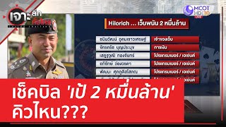 เช็คบิล 'เป้ 2 หมื่นล้าน' คิวไหน??? | เจาะลึกทั่วไทย (20 มิ.ย. 66)