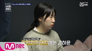 superintern [3회] Stray Kids팀의 엔진 강하윤 190207 EP.3