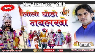 NEW SONG || लीलो घोड़ो नवलखो || रामदेवजी का न्यू  लेटेस्ट सांग || kantilal koli || Baba RamdevJi 2018