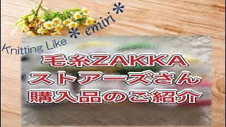 #19毛糸ザッカストアーズさんでお買い物。毛糸購入品のご紹介ですかぎ針でも棒針でも編めます