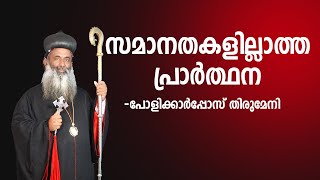 എന്റെ ആത്മാവിനെ കൈക്കൊള്ളണമേ, പോളിക്കാർപ്പോസ് തിരുമേനി