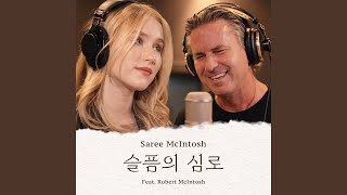 슬픔의 심로 (feat. Robert McIntosh)