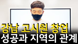 강남 고시원 창업 성공과 지역의 관계