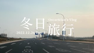 【VLOG】1 - 冬日的威海，与冻到头掉的火炬八街