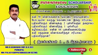 தரம் 05 புலமை வகுப்பு14||,வினா,புள்ளி (1-2) எண்ணிக்கை தொடர்பானது||பிரச்சினை தீர்த்தல்||உதாரணம்-4