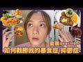 君馨sharing之如何戰勝我的暴食症/抑鬱症 Personal journey with Binge Eating Disorder and Depression || Grace Wong 王君馨