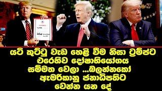 ට්‍රම්ප්ට එරෙහිව දෝෂාභියෝගය සම්මත වෙලා ...බලන්නකෝ  ඇමරිකානු ජනාධිපතිට වෙන්න යන දේ