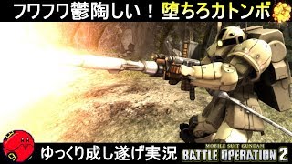 『バトオペ2』ザクⅠスナイパータイプ！フワフワ鬱陶しいあの子をズッキュン！堕ちろカトンボ【機動戦士ガンダムバトルオペレーション2】ゆっくり実況