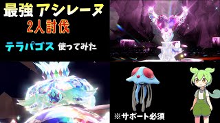 最強アシレーヌ レイド 2人討伐 テラパゴスを使ってやってみた【ポケモンSV】