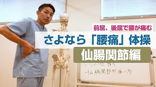 さよなら「腰痛」体操【仙腸関節編】