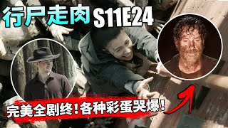 【行尸走肉】第11季第24集： 陪伴我们12年的长寿剧「完美全剧终」全部都回归了？深入彩蛋解析！// The Walking Dead S11E24