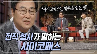 [대한민국💫명강의] 출소 후 나를 죽이러 찾아온 강도범! 형사 외길 32년 김복준 교수가 말하는 삶과 죽음 | KBS [도올승철 수다] 20200325 방송