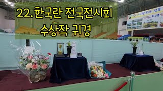 #한국춘란 #재테크 #귀농 22년 11월 한국란 전국전시회 수상작 귀경