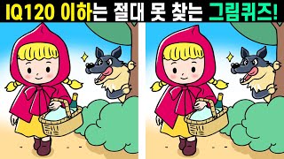 🌈IQ 130이상만 찾을수 있는 숨은그림찾기!ㅣ한 개도 못 찾으면 뇌운동 부족이에요!ㅣ꾸준히 두뇌훈련하고  집중력을 길러보세요【틀린그림찾기/두뇌개발/두뇌튼튼이/집중력테스트】 #40