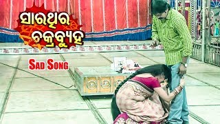 New Jatra Sad Song - ଫୁଲ କୁ ଆଜି ଭଅଁର ସାଥେ - Phula Ku Aaji Bhaanra Sathe