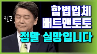 토토분석 TIP ｜스포츠토토 합법업체 배트맨토토 정말 실망 (너무 낮은 배당) ｜스포츠전문분석메시｜