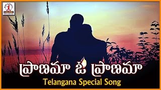 Pranama O Pranama Telangana Video Song | Telugu Love Songs | Lalitha Audios And Videos