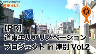 【PR】道東エリアリノベーションプロジェクトin津別Vol.2