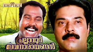 മമ്മുക്കയുടെ ഒരു കിടിലൻ ആക്ഷൻ രംഗം | Pallavoor Devanaarayanan Movie Scene | Mammootty