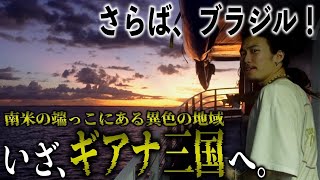 【ハンモック船】アマゾン川を超えブラジルのド田舎から、謎に包まれた南米の隠れエリア「ギアナ三国」へと向かう。『世界196ヶ国 制覇の旅』