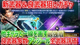 【FF7EC】アンジール参戦！他キャラと一線を画す最強盾「アンジール全武器評価」「全力！アンジール新武器＆良武器狙いガチャ」【エバクラ144】