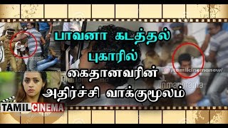 பாவனா கடத்தல் புகாரில் கைதானவரின் அதிர்ச்சி வாக்குமூலம்| Tamil Cinema News