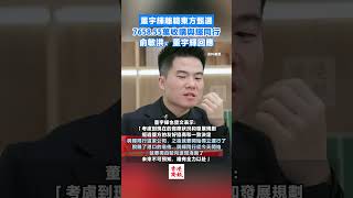 是金子總會發光的！董宇輝離職東方甄選 7658.55萬收購與輝同行 #董宇辉 #东方甄选