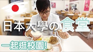 我來介紹學校啦！日本大學食堂、圖書館長怎樣？！｜在日本留學的台灣人Gen