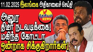 அனுர திடீர் நடவடிக்கை! மகிந்த கோட்டா ஒன்றாக சிக்குகிறார்கள்! | Srilanka Tamil News | THESIYAM News