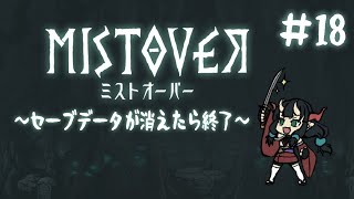 セーブデータが消えたら終了‼『MISTOVER』 #18