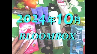 2024年10月のBLOOMBOXの中身 ええもｎ一杯 コラーゲンゼリー美味しかった