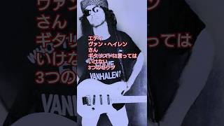 エディ・ヴァン・ヘイレンさん ギタリストに言ってはいけない3つのセリフ#vanhalen #guitar #shorts