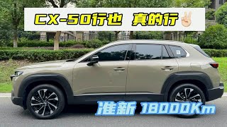 CX-50行也 颜值 空间 配置 全面升级 真的行耶✌