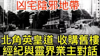 🇭🇰香港凶宅·陰邪地帶| 北角英皇道|地產經紀與靈界業主對話|收購舊樓的奇聞怪事#灵异故事#奇聞怪事#ghost#鬼故 #恐怖 #怪談