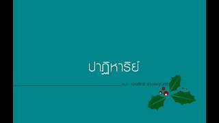 ปาฏิหาริย์ - กบ ทรงสิทธิ์ รุ่งนพคุณศรี