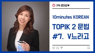 ［한국어 중급 문법］ #7. V느라고 은진쌤^^/