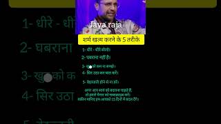 शर्म को कैसे खत्म करें? शर्म को कैसे दूर करें? शर्म आए तो क्या करें?#jaya raja#