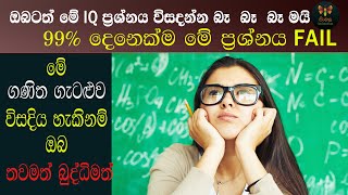 99% දෙනෙක්ම මේ IQ ප්‍රශ්නය FAIL ඔබ තවමත් බුද්ධිමත් ද? Can You Solve This IQ Logic Test? Are You?