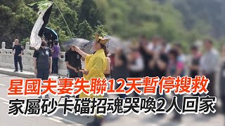 【花蓮7.2強震】暫停搜救新加坡夫妻！家屬招魂哭喚2人回家｜砂卡礑步道｜地震