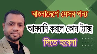 বাংলাদেশে যেসব পণ্য ০% ট্যাক্সে আমদানি করতে পারবেন