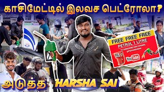 இலவச பெட்ரோல் வழங்கிய பிச்சைக்காரன் | Pichaikkaran Vlog | #pichaikkaran #freepetrol #harshasai