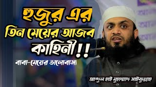 হুজুর এর তিন মেয়ের ভালোবাসা বাবার প্রতি!!আব্দুল হাই মুহাম্মদ সাইফুল্লাহ। Abdul Hi Muhammad Saifullah