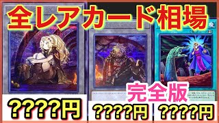 【遊戯王 相場】アルバストライクの初日の全レアカードの相場を発表！優良ノーマルも多数収録！【完全版】