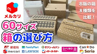 【メルカリ】60サイズ配送箱を比較検証　オススメはコレ！