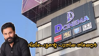 D Cinemaa Kodungalloor | Actor Dileep’s New Theatre | Thrissur#cinematheatre #kodungallurtemple