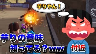 芋ってないのに｢芋り｣って言ってくる付近がいる付近のおもしろ反応集ww ＆皆様にお知らせがあります。【荒野行動】【荒野の光】