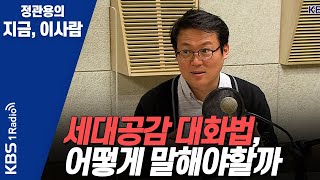 [정관용의 지금, 이사람] 세대공감 대화법, 어떻게 말해야할까? | KBS 210505 방송